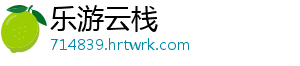 乐游云栈